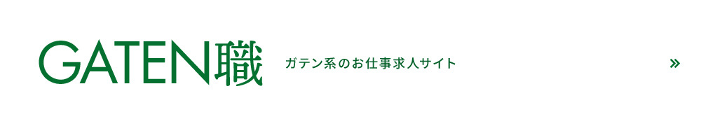 ガテン系求人情報サイト【GATEN職】