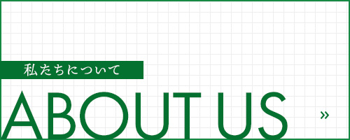 私たちについて