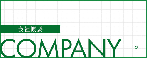 会社概要