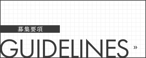 募集要項