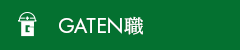 ガテン系求人ポータルサイト【ガテン職】掲載中！